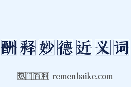 酬释妙德近义词是什么意思的图片